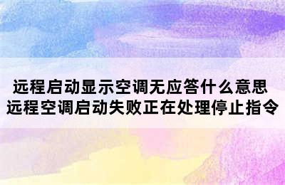 远程启动显示空调无应答什么意思 远程空调启动失败正在处理停止指令